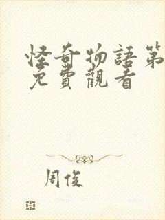 怪奇物语第4季免费观看