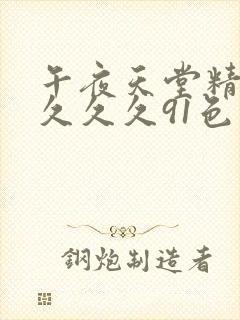 午夜天堂精品久久久久91色