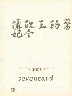 摄政王的医品狂妃全