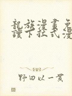 龙族漫画免费阅读下拉式漫画奇漫屋