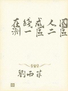 在线成人国产亚洲一区二区封面