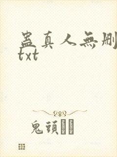 蛊真人无删减版txt封面