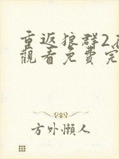 重返狼群2在线观看免费完整版