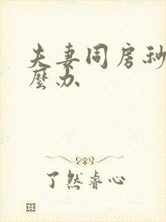 夫妻同房秒射怎么办