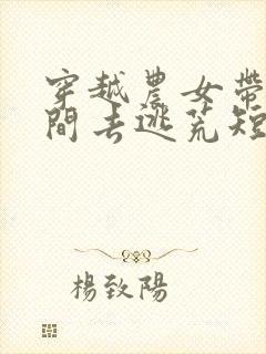 穿越农女带着空间去逃荒短剧