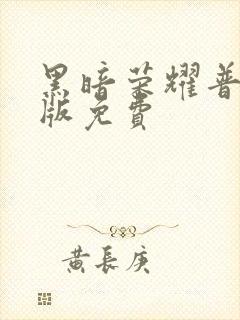 黑暗荣耀普通话版免费