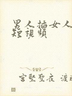 男人插女人激情短视频