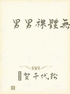 男男裸体无遮挡