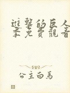 进击的巨人第一季免费观看动漫567影院封面