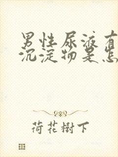 男性尿液有白色沉淀物是怎么回事封面