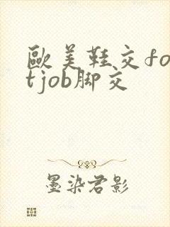 欧美鞋交footjob脚交