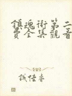 镇魂街第二季免费全集观看