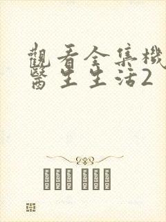 观看全集机智的医生生活2