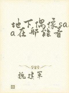 地下偶像sana在哪能看