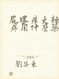 屁眼痒火辣辣的疼用什么药封面