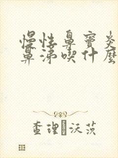 慢性鼻窦炎流黄鼻涕吃什么药