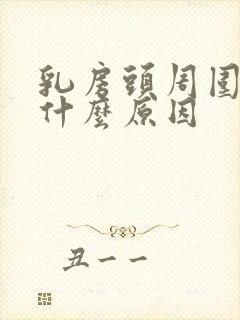 乳房头周围痒是什么原因