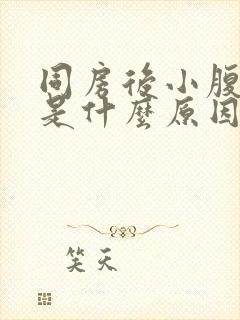 同房后小腹胀痛是什么原因