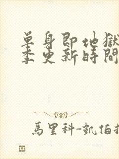 单身即地狱第二季更新时间