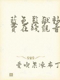 蓝色监狱动漫免费在线观看