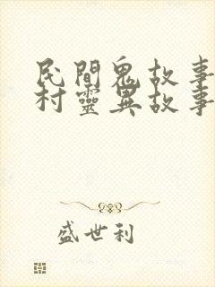 民间鬼故事之农村灵异故事