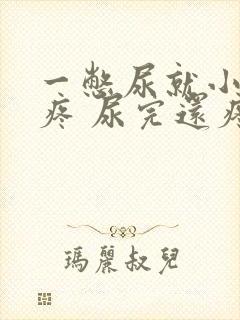 一憋尿就小肚子疼 尿完还疼怎么回事