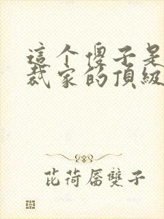 这个傻子是女总裁家的顶级上门女婿?