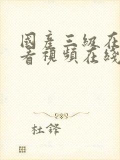 国产三级在线观看视频在线