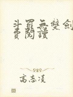 斗罗无双剑仙免费阅读