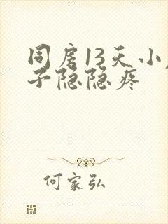 同房13天小肚子隐隐疼