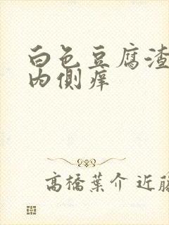 白色豆腐渣阴道内侧痒封面