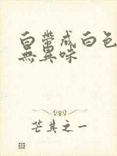 白带成白色糊状无异味