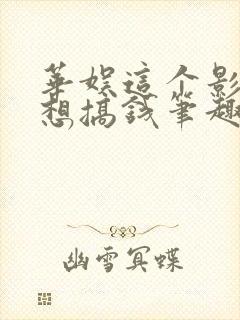 华娱这个影帝只想搞钱笔趣阁