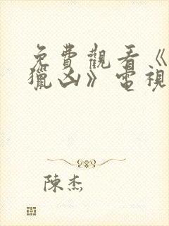 免费观看《冬城猎凶》电视剧全集