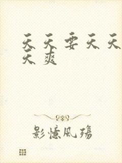 天天要天天干天天爽封面