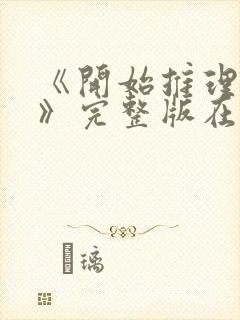 《开始推理吧1》完整版在线观看