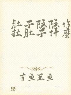 肚子隐隐作痛还拉肚子什么原因