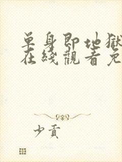 单身即地狱综艺在线观看免费