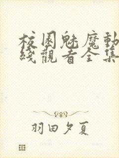 校园魅魔动漫在线观看全集封面