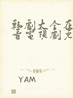 韩剧大全在线观看电视剧免费高清最封面