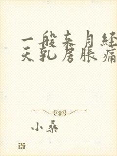 一般来月经前几天乳房胀痛