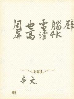 周也电脑壁纸全屏高清4k