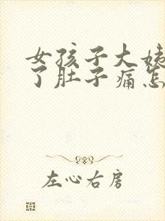 女孩子大姨妈来了肚子痛怎么办