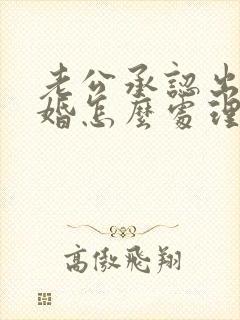 老公承认出轨离婚怎么处理