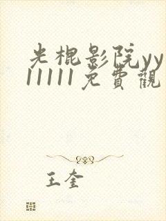 光棍影院yy111111免费观看