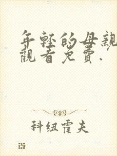 年轻的母亲在线观看免费.封面