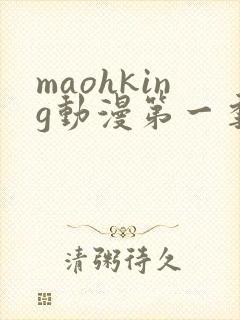 maohking动漫第一季免费观看