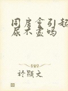 同房会引起尿频尿不尽吗封面