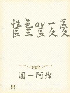 性色av一区二区三区久久久封面
