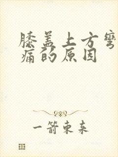 膝盖上方弯曲疼痛的原因